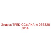 2653288114 ТРЕК-ССЫЛКА-A Epiroc
