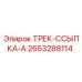 2653288114 ТРЕК-ССЫЛКА-A Epiroc