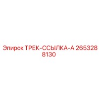2653288130 ТРЕК-ССЫЛКА-A Epiroc