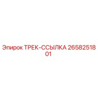 2658251801 ТРЕК-ССЫЛКА Epiroc