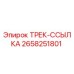 2658251801 ТРЕК-ССЫЛКА Epiroc