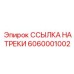 Ссылка на треки Epiroc 6060001002 для буровых машин