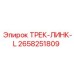 2658251809 ТРЕК-ЛИНК-L Epiroc