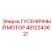 4812243621 ГУСЕНИЧНЫЙ МОТОР Epiroc