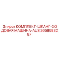 2658583287 КОМПЛЕКТ-ШЛАНГ-ХОДОВАЯ МАШИНА-AUS Epiroc
