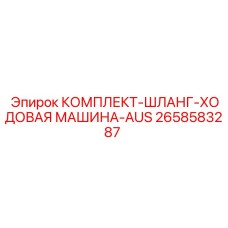 Шланговый набор для гусениц буровой техники артикул 2658583287