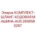 Шланговый набор для гусениц буровой техники артикул 2658583287
