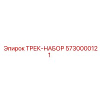5730000121 ТРЕК-НАБОР Epiroc