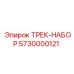 5730000121 ТРЕК-НАБОР Epiroc