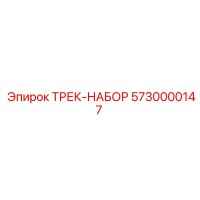 5730000147 ТРЕК-НАБОР Epiroc