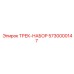5730000147 ТРЕК-НАБОР Epiroc