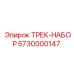 5730000147 ТРЕК-НАБОР Epiroc