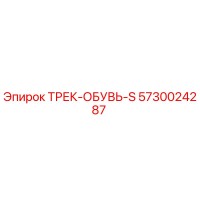 5730024287 ТРЕК-ОБУВЬ-S Epiroc