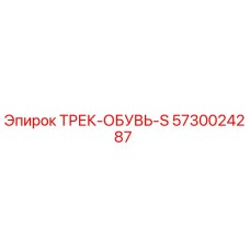 5730024287 ТРЕК-ОБУВЬ-S Epiroc