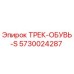 5730024287 ТРЕК-ОБУВЬ-S Epiroc