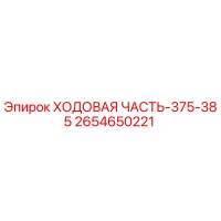 2654650221 ХОДОВАЯ ЧАСТЬ-375-385 Epiroc