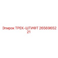 2656965221 ТРЕК-ШТИФТ - Epiroc
