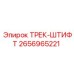 2656965221 ТРЕК-ШТИФТ - Epiroc