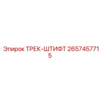 2657457715 ТРЕК-ШТИФТ Epiroc