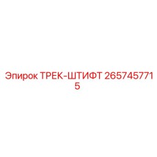 2657457715 ТРЕК-ШТИФТ Epiroc