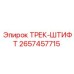 2657457715 ТРЕК-ШТИФТ Epiroc