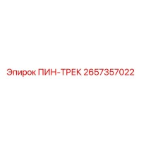2657357022 ПИН-ТРЕК Epiroc