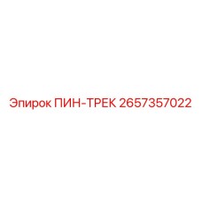 2657357022 ПИН-ТРЕК Epiroc