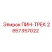 2657357022 ПИН-ТРЕК Epiroc