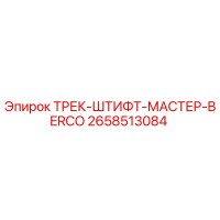 2658513084 ТРЕК-ШТИФТ-МАСТЕР-BERCO Epiroc