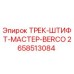 2658513084 ТРЕК-ШТИФТ-МАСТЕР-BERCO Epiroc