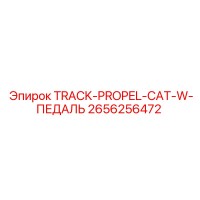 2656256472 TRACK-PROPEL-CAT-W-ПЕДАЛЬ Epiroc