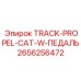 2656256472 TRACK-PROPEL-CAT-W-ПЕДАЛЬ Epiroc