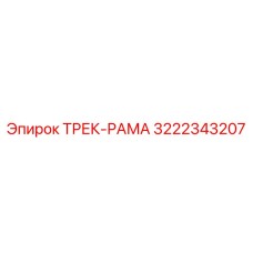 3222343207 ТРЕК-РАМА Epiroc