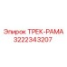 3222343207 ТРЕК-РАМА Epiroc