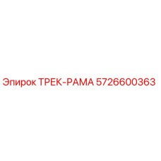 5726600363 ТРЕК-РАМА Epiroc