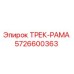 5726600363 ТРЕК-РАМА Epiroc