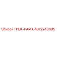 4812243495 ТРЕК-РАМА Epiroc