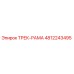 4812243495 ТРЕК-РАМА Epiroc
