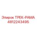 4812243495 ТРЕК-РАМА Epiroc
