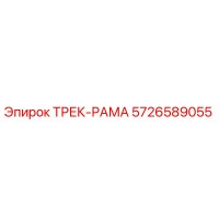 5726589055 ТРЕК-РАМА Epiroc