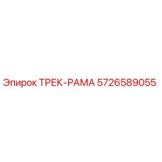 5726589055 ТРЕК-РАМА Epiroc