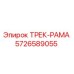 5726589055 ТРЕК-РАМА Epiroc