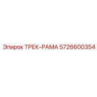 5726600354 ТРЕК-РАМА Epiroc