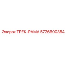 5726600354 ТРЕК-РАМА Epiroc