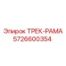 5726600354 ТРЕК-РАМА Epiroc