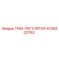 4749302762 ТРЕК-РЕГУЛЯТОР Epiroc