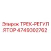 4749302762 ТРЕК-РЕГУЛЯТОР Epiroc