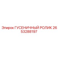 2653288197 ГУСЕНИЧНЫЙ РОЛИК Epiroc