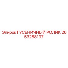 2653288197 ГУСЕНИЧНЫЙ РОЛИК Epiroc
