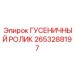 2653288197 ГУСЕНИЧНЫЙ РОЛИК Epiroc